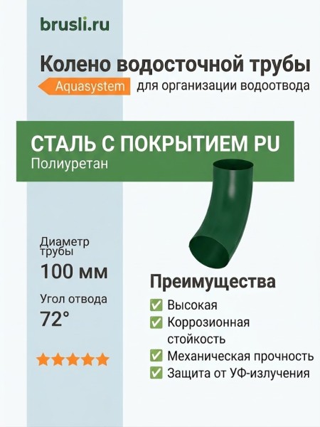 Колено 72 гр. Aquasystem Rooftop Drain PU 150/100 мм RAL 6005 Зеленый мох