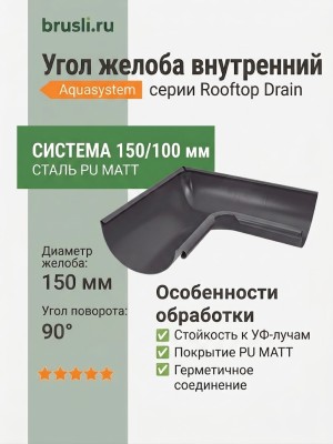 Угол желоба внутренний Aquasystem Rooftop Drain PU MATT 150/100 мм RAL 7024 - серый графит