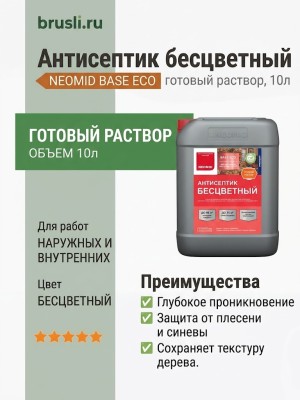 NEOMID BASE ECO готовый раствор бесцветный антисептик 10л