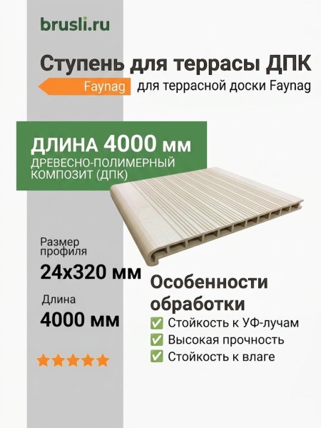 Ступень Faynag слоновая кость 24х320х4000 мм