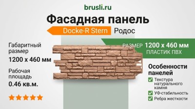 Фасадная панель Docke-R Stern Родос