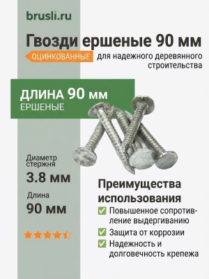 Гвозди ершеные 90 мм
