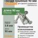 Гвозди ершеные 90 мм