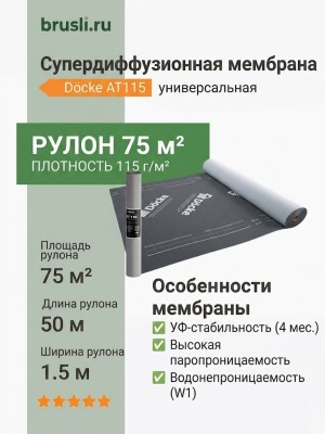 Docke AT115 супердиффузионная универсальная мембрана