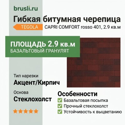 Гибкая битумная черепица CAPRI rosso 401 TEGOLA (COMFORT), 2.9 кв.м