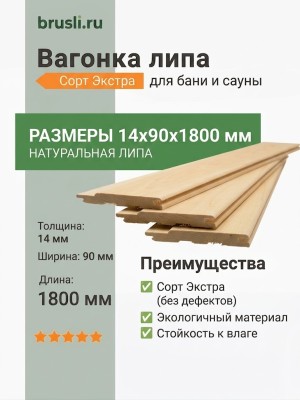 Вагонка липа 14х90х1800 мм Экстра