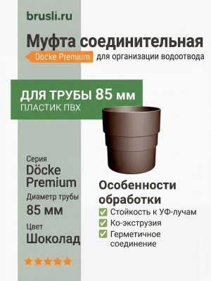 Муфта соединительная Docke Premium шоколад