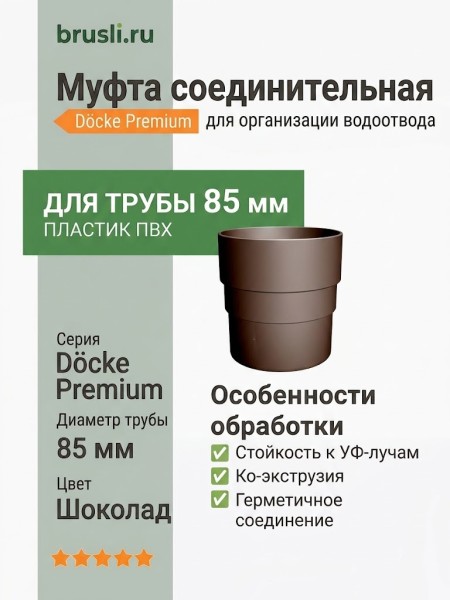 Муфта соединительная Docke Premium шоколад