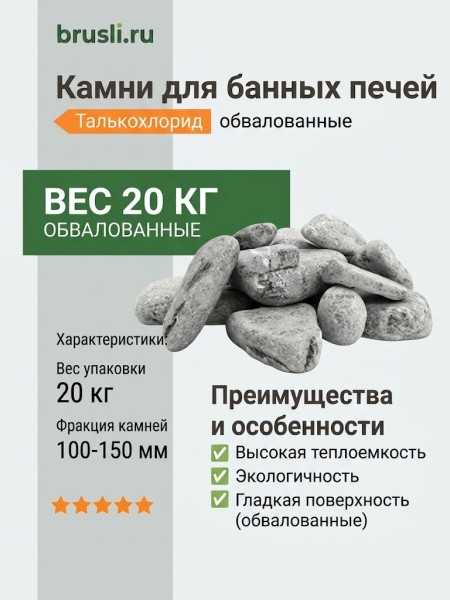Камни для банных печей Талькохлорид обвалованный