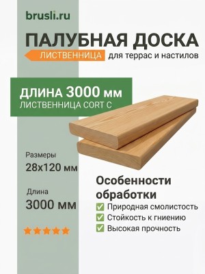 Палубная доска (лиственница) 28х120х3000 мм сорт C
