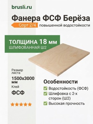 Фанера ФСФ берёза сорт 2/4 1500х3000х18 мм