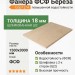 Фанера ФСФ берёза сорт 2/4 1500х3000х18 мм