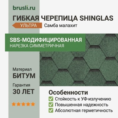 Гибкая битумная черепица Shinglas Ультра Самба малахит