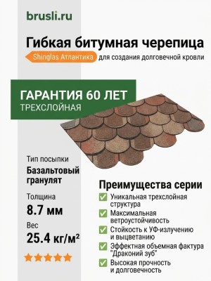 Гибкая битумная черепица Shinglas Атлантика (трехслойная) Тенерифе