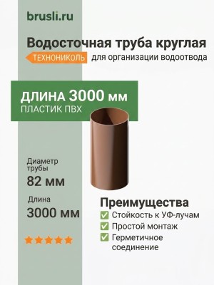 Труба круглая L=3 м ТЕХНОНИКОЛЬ 125/82 мм коричневый (RAL 8017)