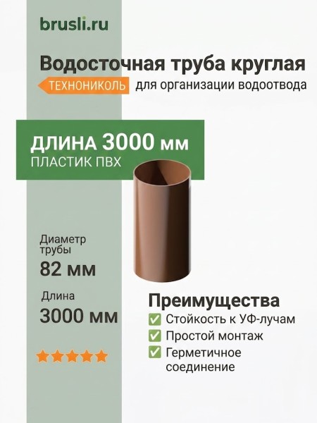 Труба круглая L=3 м ТЕХНОНИКОЛЬ 125/82 мм коричневый (RAL 8017)