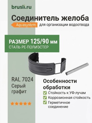 Соединитель желоба Aquasystem PE-полиэстер 125/90 мм RAL 7024 - серый графит
