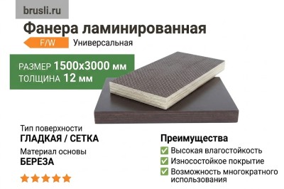 Фанера ламинированная 1500х3000х12 мм F/W