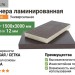 Фанера ламинированная 1500х3000х12 мм F/W