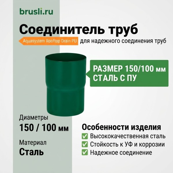 Соединитель труб Aquasystem Rooftop Drain PU 150/100 мм RAL 6005 Зеленый мох