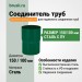 Соединитель труб Aquasystem Rooftop Drain PU 150/100 мм RAL 6005 Зеленый мох