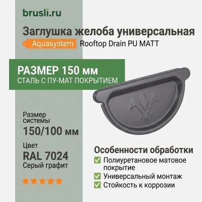 Заглушка желоба универсальная Aquasystem Rooftop Drain PU MATT 150/100 мм RAL 7024 - серый графит