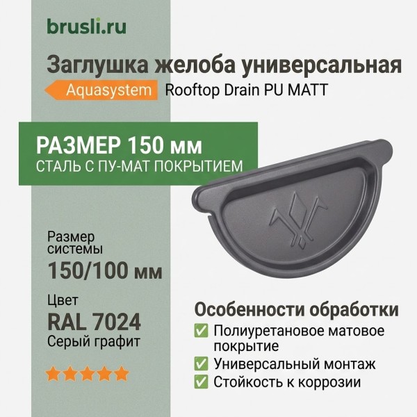 Заглушка желоба универсальная Aquasystem Rooftop Drain PU MATT 150/100 мм RAL 7024 - серый графит