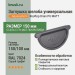 Заглушка желоба универсальная Aquasystem Rooftop Drain PU MATT 150/100 мм RAL 7024 - серый графит