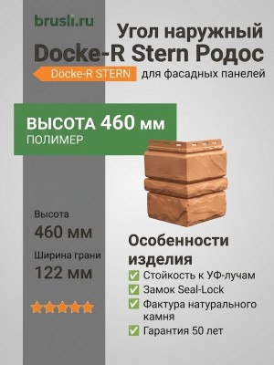 Угол наружный Docke-R Stern Родос