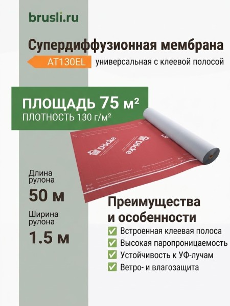 Docke AT130EL супердиффузионная универсальная мембрана с клеевой полосой
