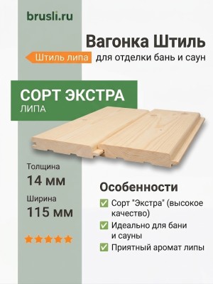 Вагонка Штиль липа 14х115х1800 мм Экстра