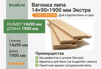 Вагонка липа 14х90х1900 мм Экстра