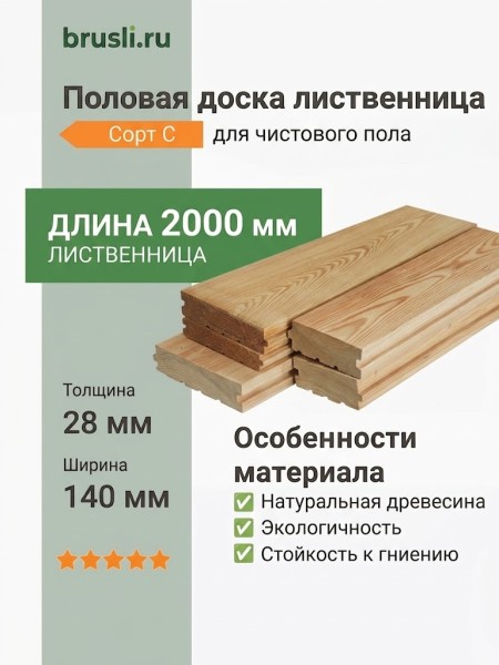 Половая доска лиственница 28х140х2000 мм сорт С