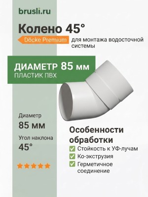 Колено 45° Docke Premium пломбир