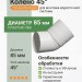 Колено 45° Docke Premium пломбир