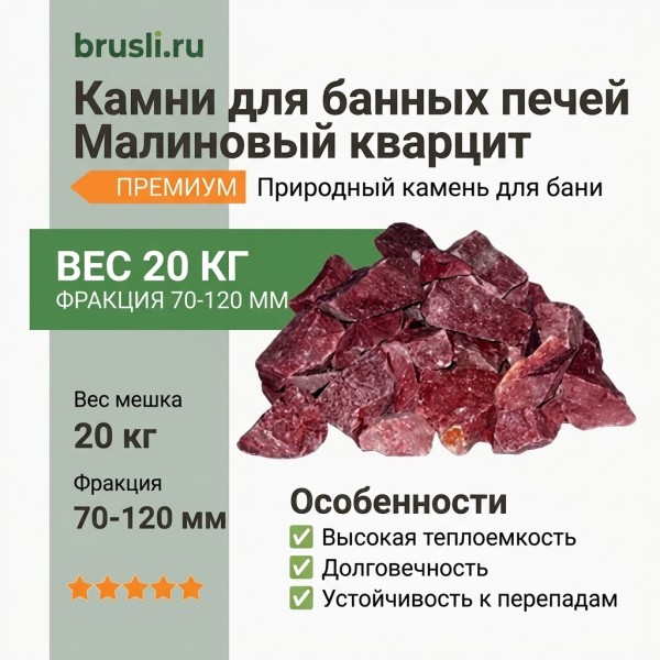 Камни для банных печей Малиновый кварцит