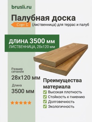 Палубная доска (лиственница) 28х120х3500 мм сорт C