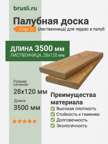 Палубная доска (лиственница) 28х120х3500 мм сорт C