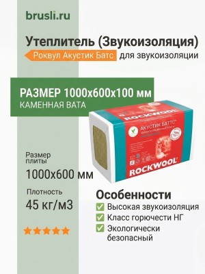 Роквул Акустик Батс 1000х600х100 плот 45кг/м3