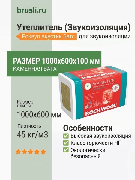 Роквул Акустик Батс 1000х600х100 плот 45кг/м3