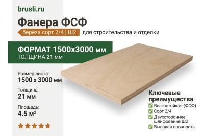 Фанера ФСФ берёза сорт 2/4 1500х3000х21 мм