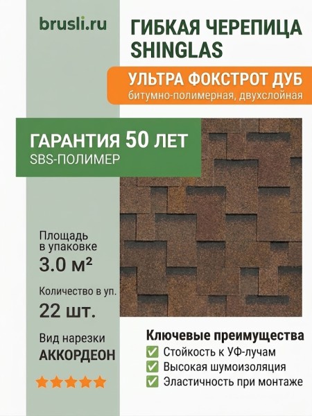 Гибкая битумная черепица Shinglas Ультра Фокстрот дуб