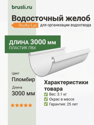 Водосточный желоб Docke Lux 3000 мм пломбир