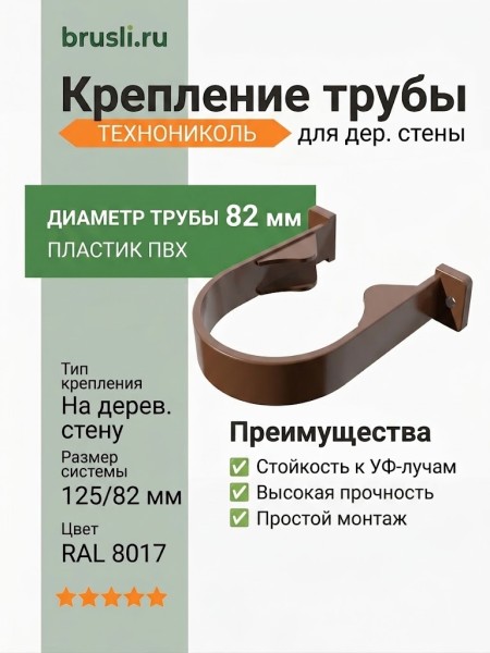 Крепление трубы на дер.стену ТЕХНОНИКОЛЬ 125/82 мм коричневый (RAL 8017)