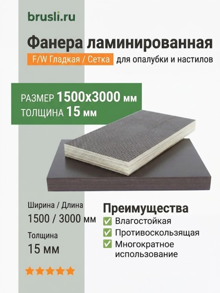 Фанера ламинированная 1500х3000х15 мм F/W