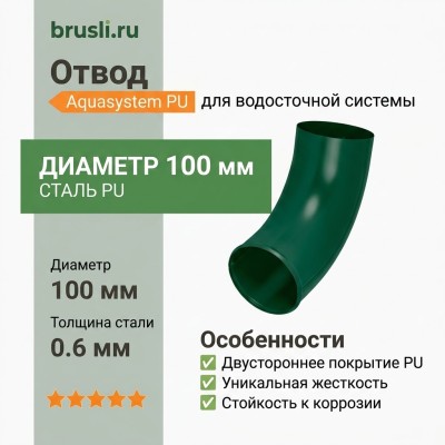 Отвод Aquasystem Rooftop Drain PU 150/100 мм RAL 6005 Зеленый мох