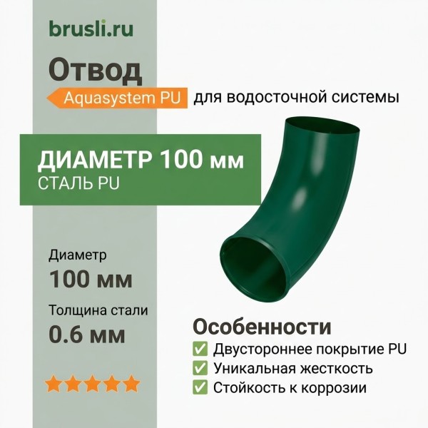 Отвод Aquasystem Rooftop Drain PU 150/100 мм RAL 6005 Зеленый мох