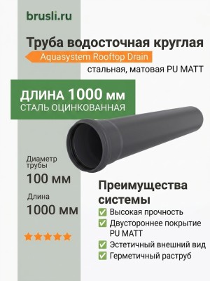 Труба круглая L=1 м Aquasystem Rooftop Drain PU MATT 150/100 мм RAL 7024 - серый графит