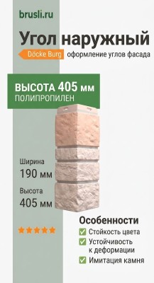 Угол наружный Docke-R Burg Льняной