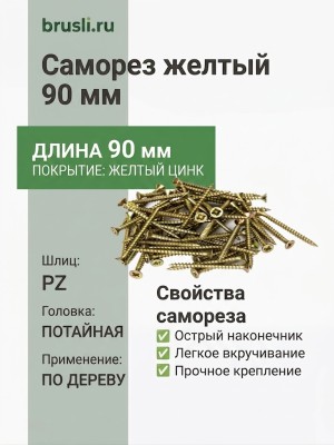 Саморез желтый 90 мм